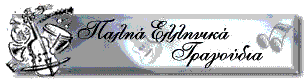 The Famous Old Greek Songs database